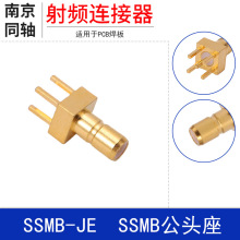 50欧姆射频连接器SSMB-JESSMB公头座焊PCB板SSMB四脚公座