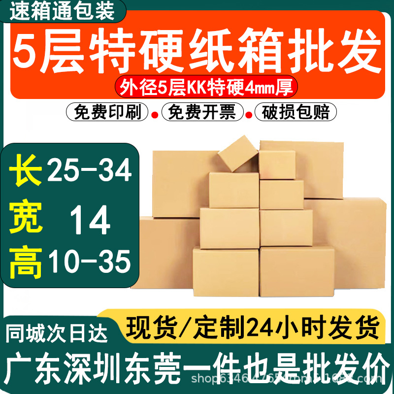 源头厂家宽14cm快递包装盒纸箱五层批发特硬半高纸箱快递发货纸箱