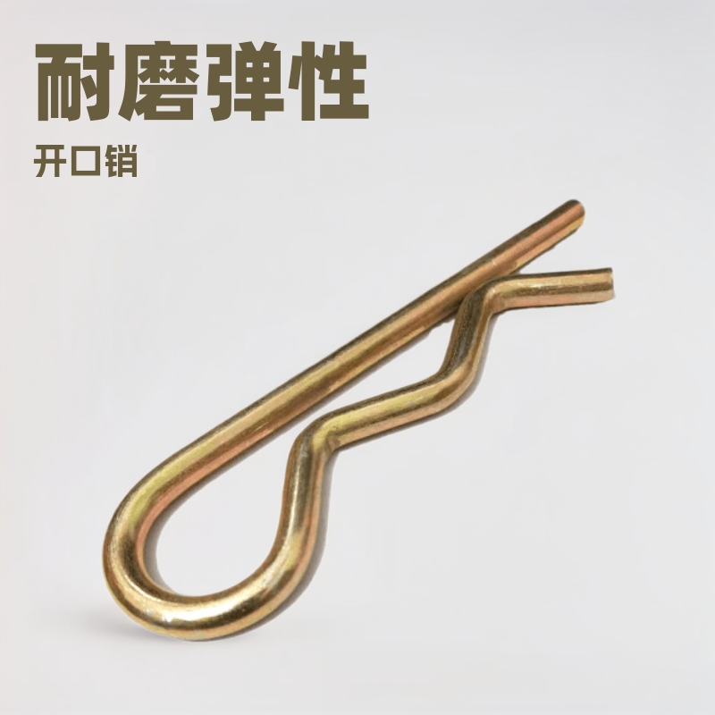 R型B型开口销弹簧钢销子弹性波浪销卡销自锁锁销插销销轴8.8级