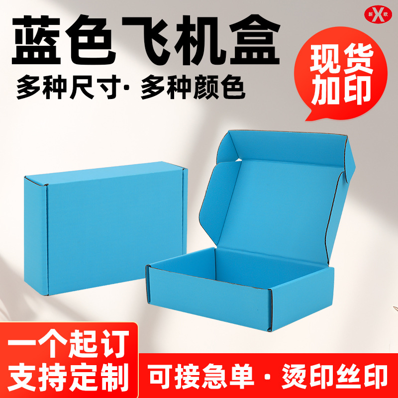 彩色飞机盒现货特硬专用正方形包装盒定做快递盒打包盒纸盒小批量