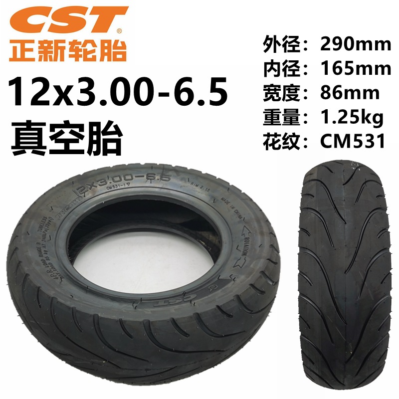 电动车外胎12x3.00-6.5真空胎12寸滑板车平衡车充气胎CST正新轮胎