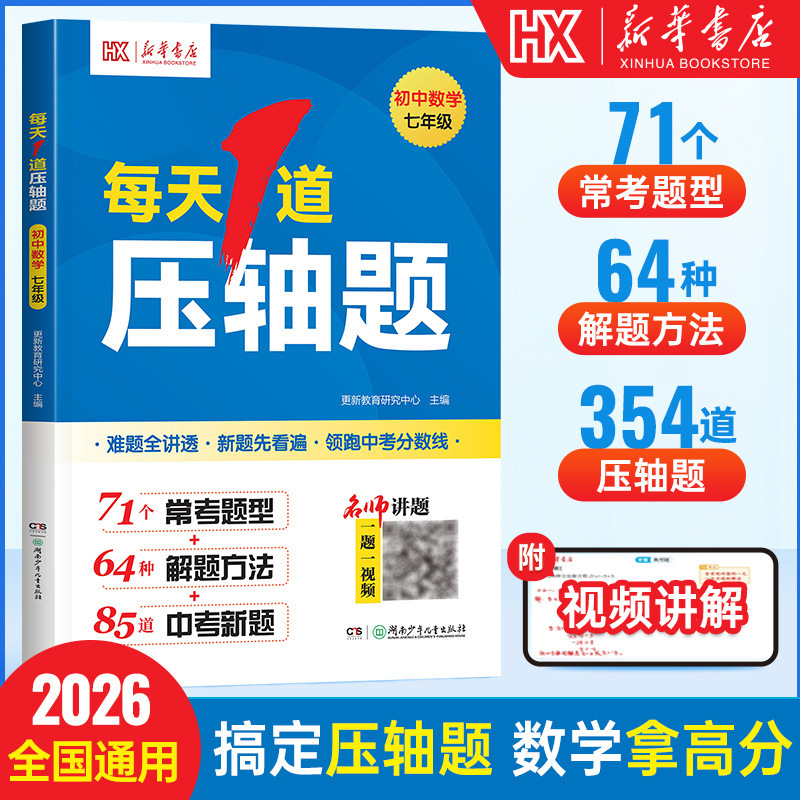 [Xinhua Bookstore] One Challenging Question Per Day for Junior High School Mathematics for Grades 7 and 8, with Video Explanations