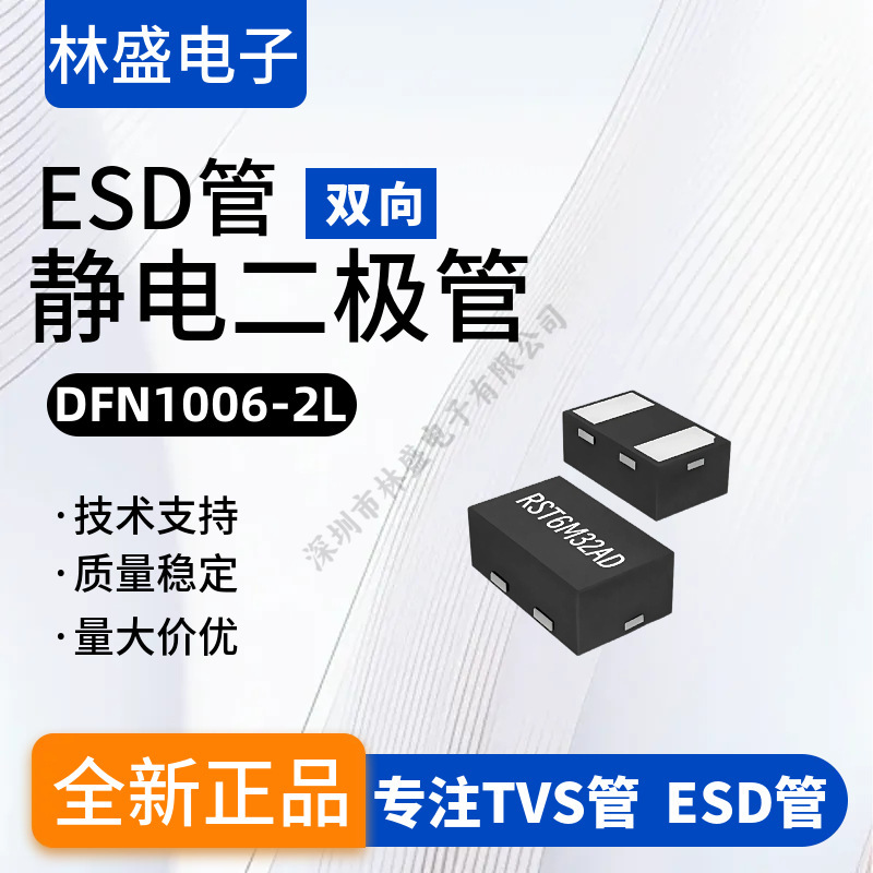 静电保护esd二极管RST6M32AD DFN1006-2L贴片esd管0402二极管元件
