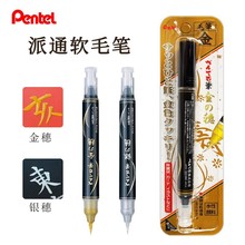 日本派通科学毛笔XGFH金色秀丽笔银色书法笔软头小楷抄经临摹书法