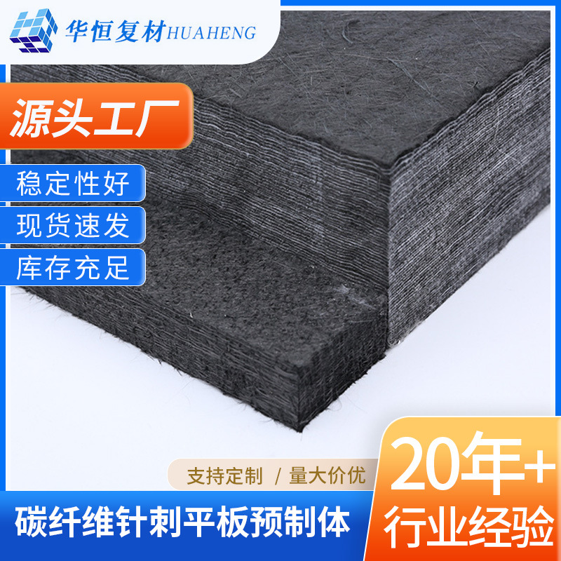 厂家碳纤维针刺平板预制体碳纤维平板复合材料预制体针刺预制体