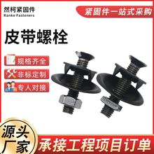 厂家8.8级高强度皮带螺栓传送带料斗螺丝螺栓皮带扣双片畚斗螺丝