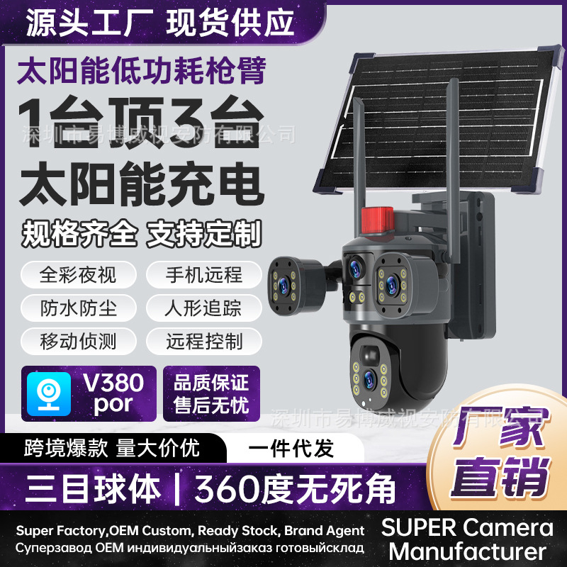 V380太阳能外贸wifi爆款四摄像头4G室外防水远程全彩高清远程监控