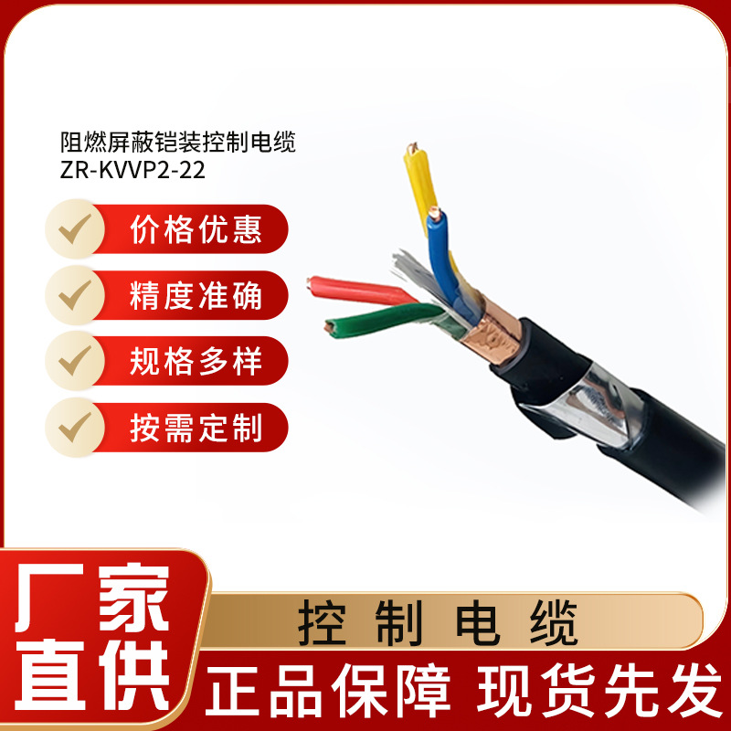国标KVVP2-22屏蔽铠装控制电缆 阻燃控制电缆 型号齐全 源头厂