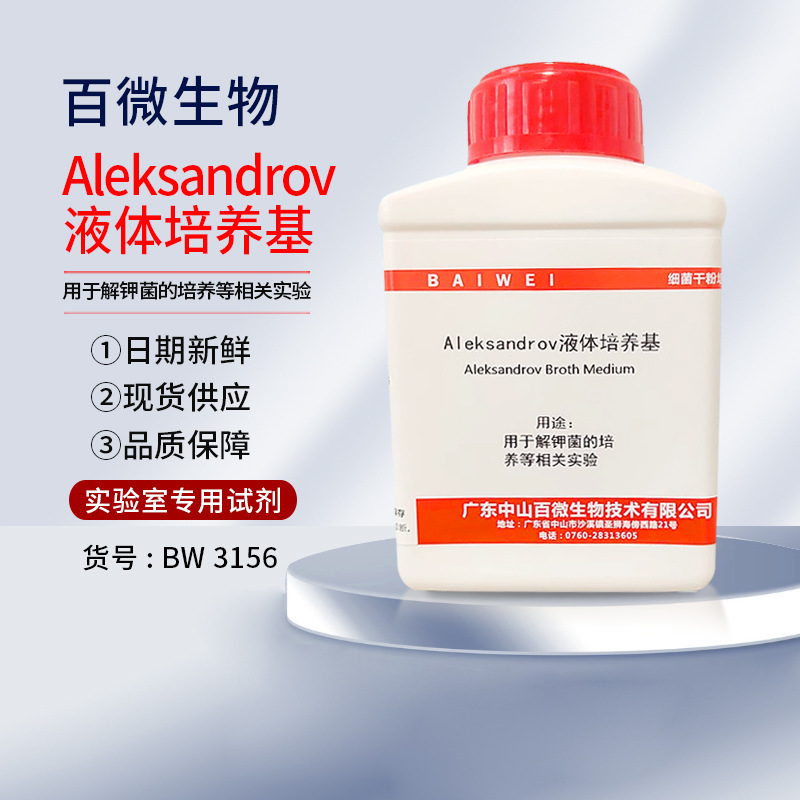 中山百微Aleksandrov液体培养基解钾菌培养干粉250g实验开票包邮
