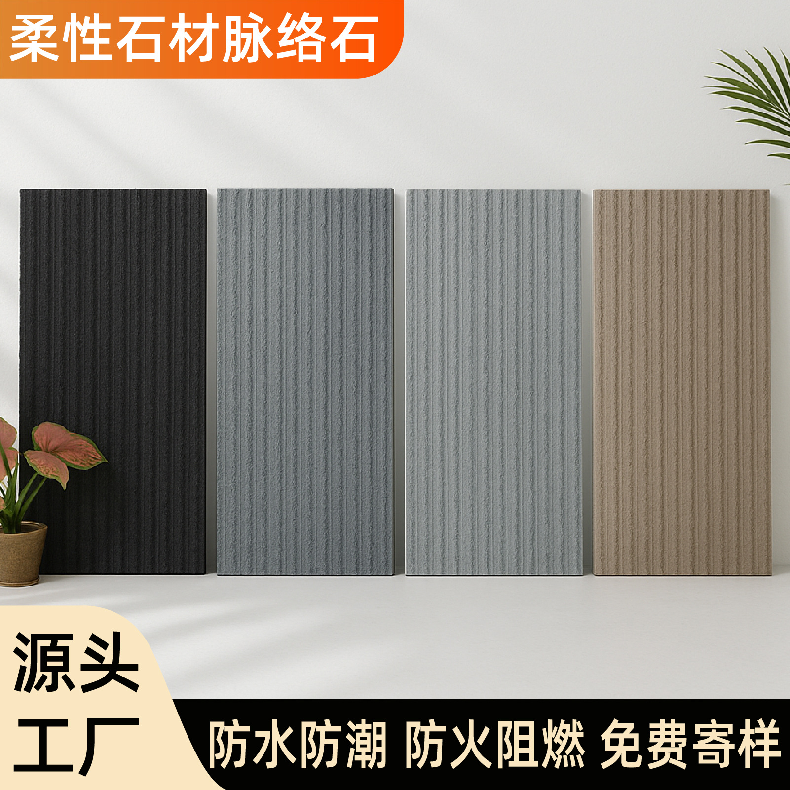 脉络石板材软瓷砖波浪板拉槽面板云砂柱石背景墙石材软石文化石