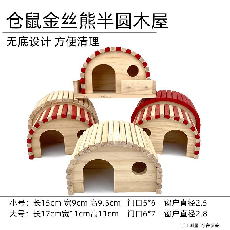 仓鼠窝半圆木屋窝房子躲避屋造景金丝熊实木头磨牙玩具屋别墅