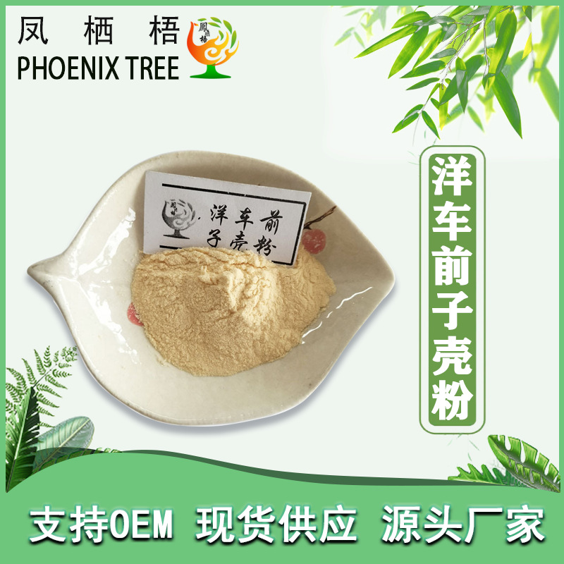 现货99%洋车前子壳粉 洋车前子壳提取物食品级补充剂洋车前子壳粉