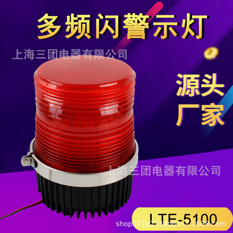 旋转爆闪警灯LTE-5100 24V12V小型频闪闪烁指示灯220V信号警示灯