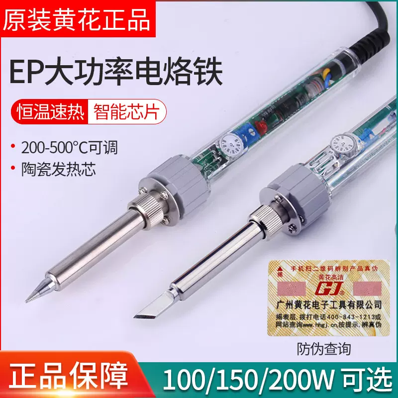 黄花电烙铁EP大功率无铅内热恒温可调烙铁100/150/200W工业焊锡枪