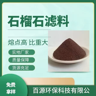 厂家直供 2-4mm石榴石滤料 过滤器装填 喷砂除锈 水切割机用滤料