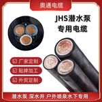 JHS橡胶软电缆1芯2芯3芯国标纯铜潜水泵专用电缆线水下防水线