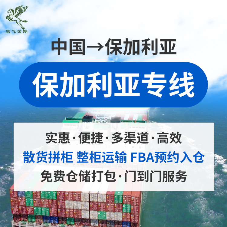 保加利亚海运空运UPS双清欧洲国际物流快递FBA货代集运海运专线