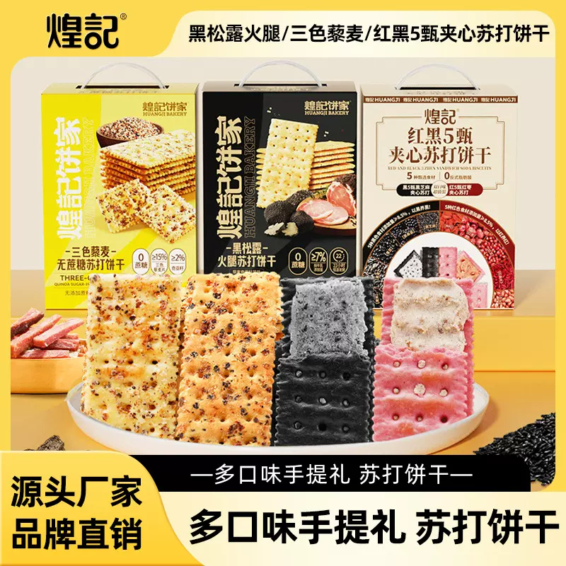 煌记饼家黑松露火腿苏打饼干礼盒红枣夹心奇亚籽藜麦咸味零食单独