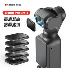 【现货】aMagisn阿迈DJI Osmo Pocket3滤镜ND保护镜运动相机配件