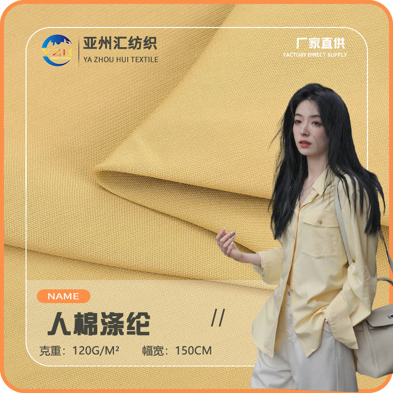春夏人棉涤纶面料 120g薄款人棉涤纶梭织 柔软垂感衬衫连衣裙面料
