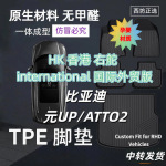 适用港版比亚迪元UP/ATTO2TPE汽车脚垫适用HK右舵&国际internatio