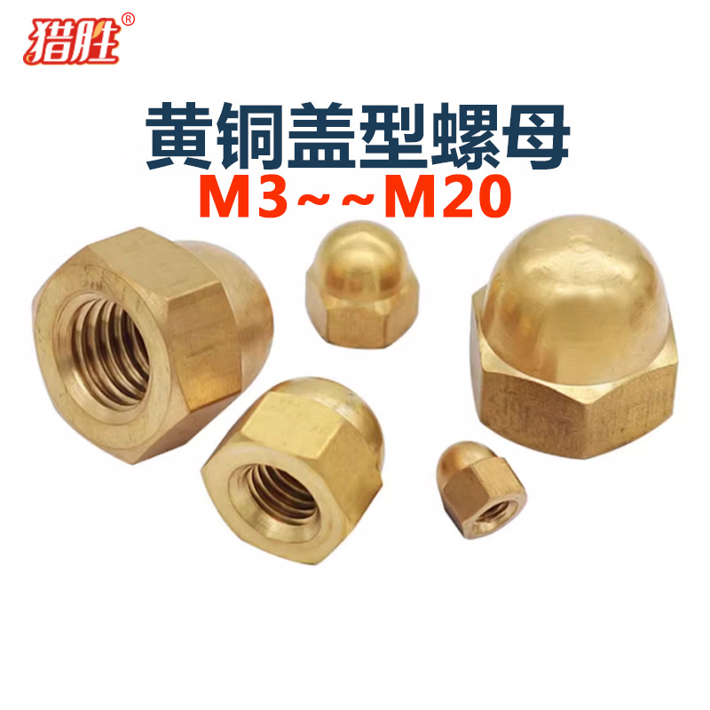 盖型铜螺母螺帽螺丝帽盖帽遮丑球头螺纹铜盖M34681012M14M16-20