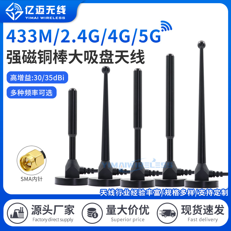 GSM/2.4G/4G/5G/433MHz大吸盘铜棒天线470M高增益数传物联网天线