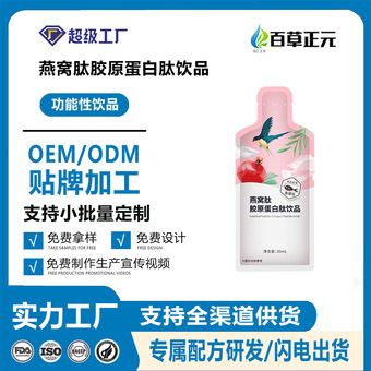 燕窝胶原蛋白肽液态饮饮品代加工OEM水解精华粉小白口服液多肽