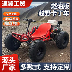 四冲程燃汽油版卡丁车全地形四轮越野卡丁车成人儿童游乐车网红车