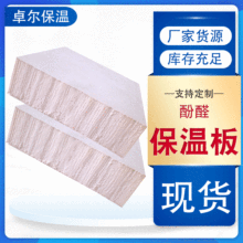 建材酚醛防火保温复合板耐酸抗碱隔热防变形材料保温板高密度保温