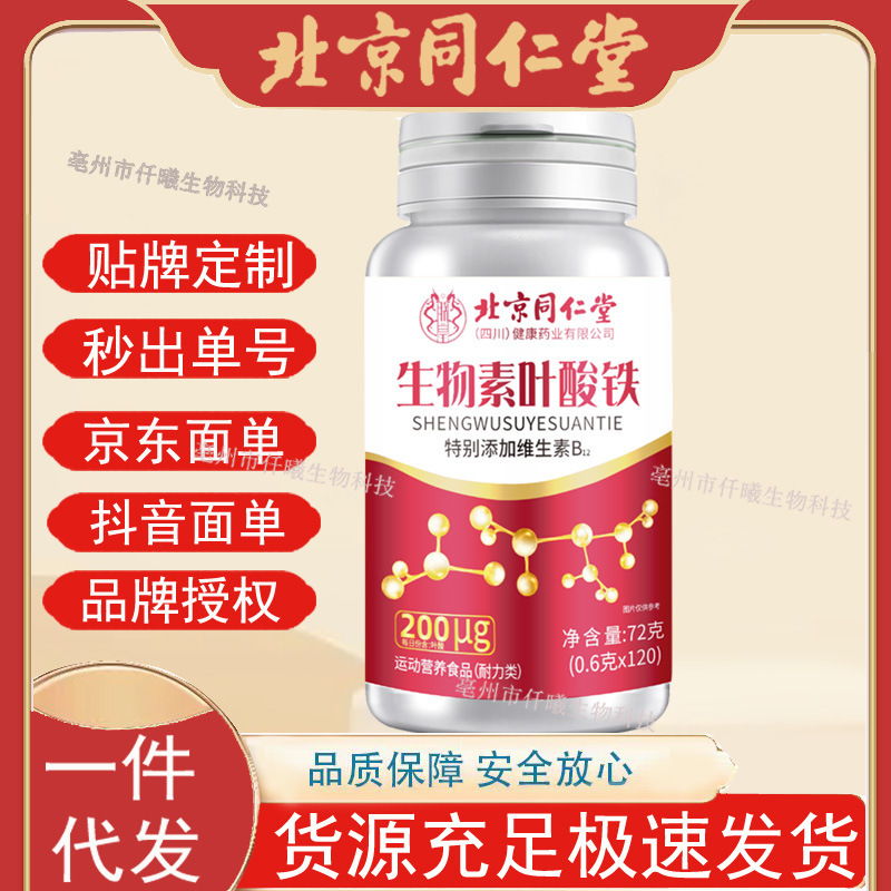 北京同仁堂生物素叶酸铁片现货代发支持一件代发批发批发|undefined