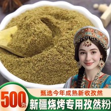 新疆孜然粉商用批发500g现磨纯正孜然粉烧烤料调味料专用厂家直销