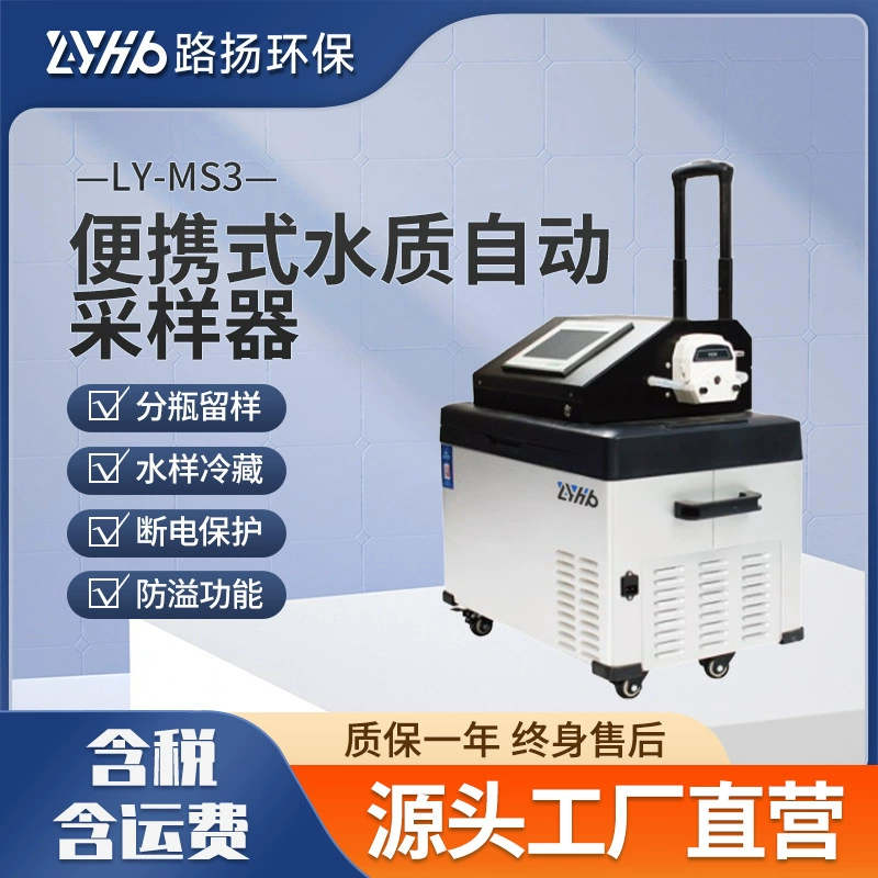 LY-MS3 портативный автоматический пробоотборник качества воды