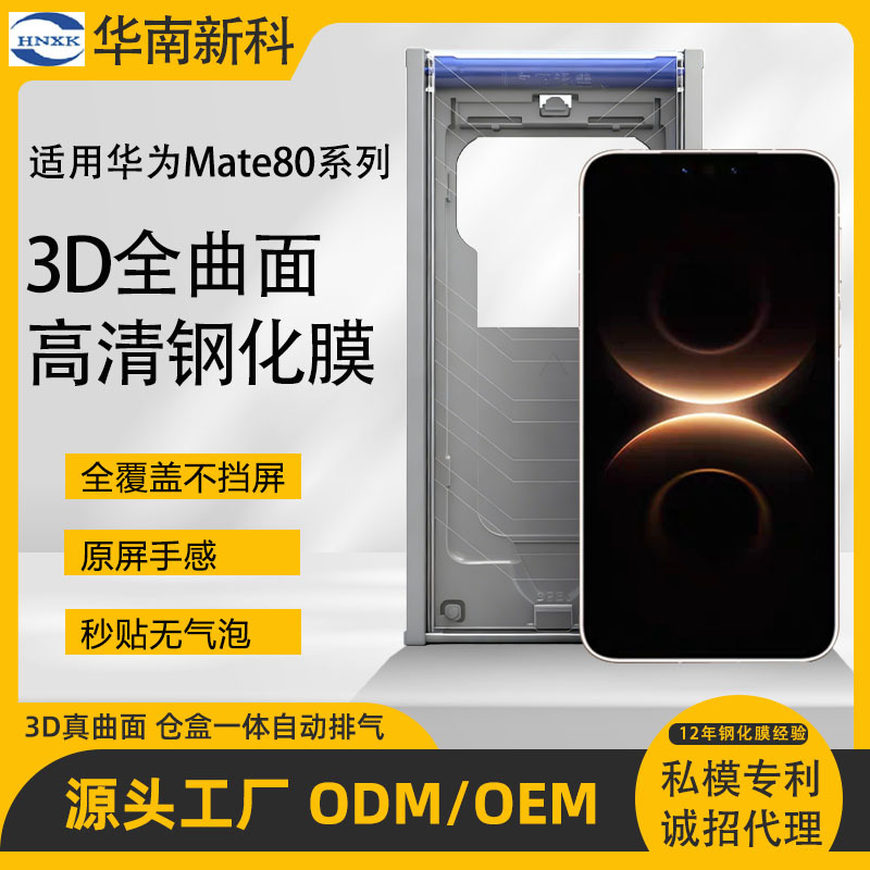 Suitable for Huawei Mate80Pro Hot Bending Full Glue Dust Removal Chamber Tempered Film Mate80 Second Fit High-Definition Mobile Phone Film