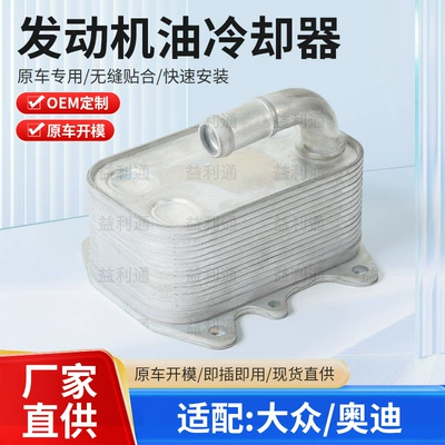 Car engine oil cooler radiator 03L117021D is suitable for Volkswagen and Audi oil radiators