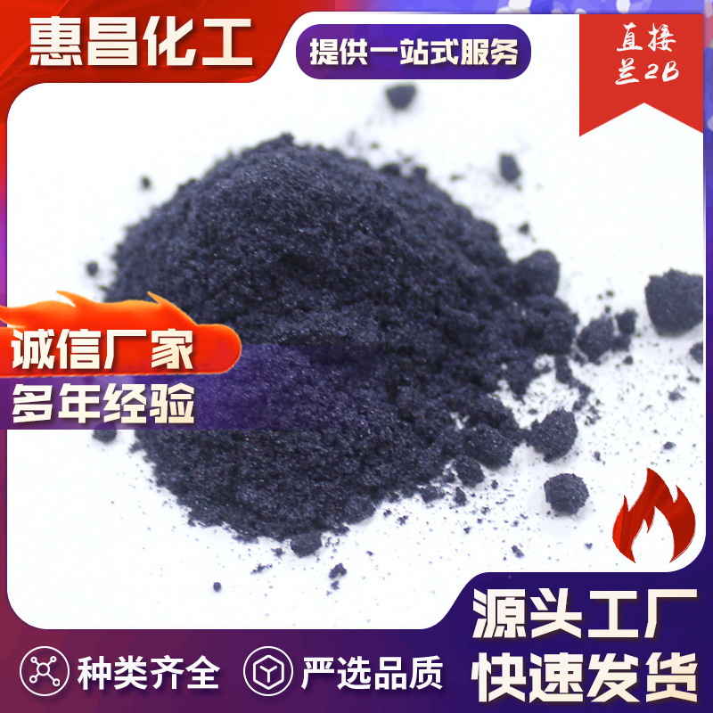 直接兰直接染料直供无锡厂家支持生产欢迎来电咨询