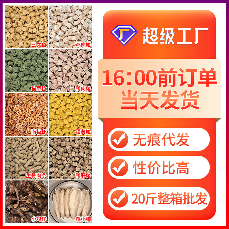Meow Food Fresh Cat Snacks Cat Freeze-Dried Pet Food Raw Bone Meat Granules Freeze-Dried Mixed Food Protein Fattening Hair Wholesale