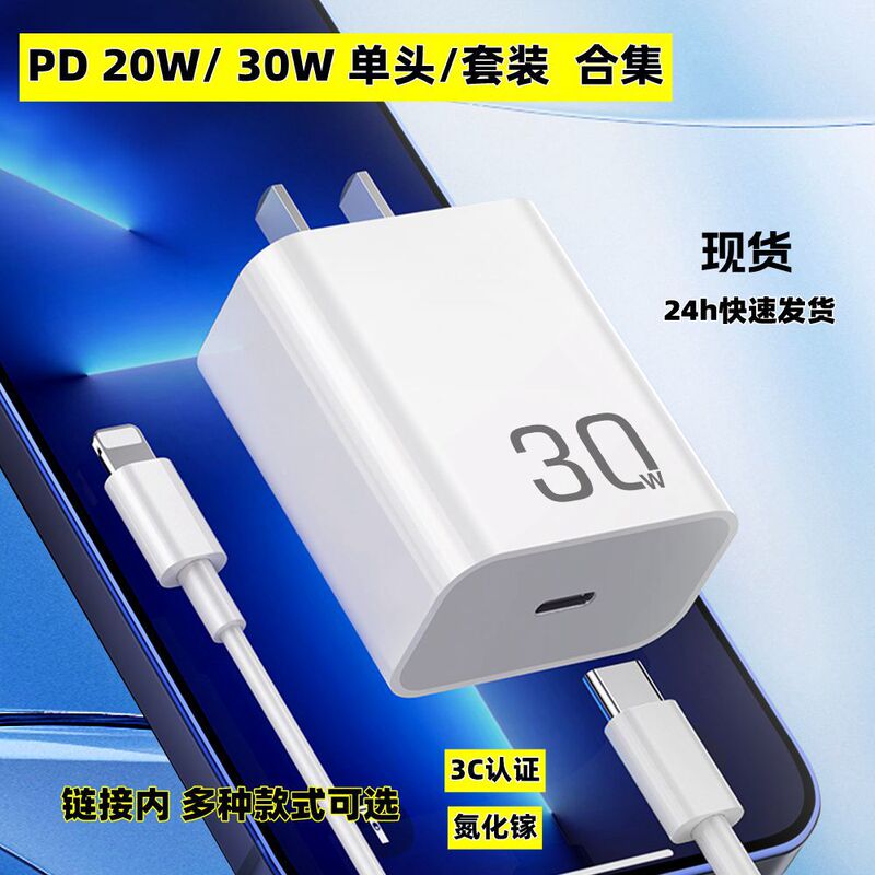 PD20W charging head mobile phone fast charging charger suit data cable for Apple 30W flash charging head