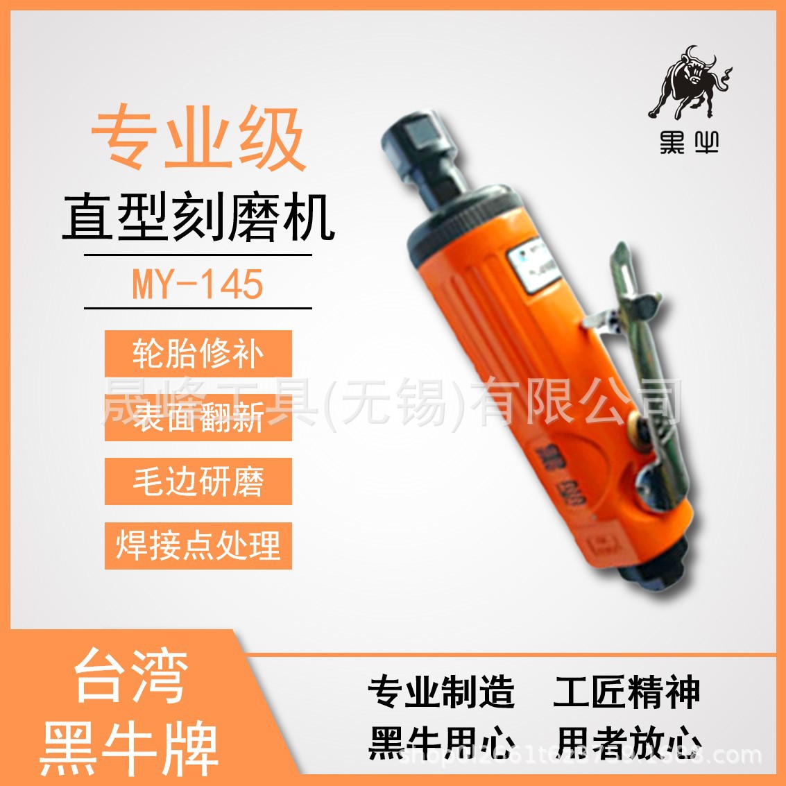 黑牛牌气动工具 后排气刻磨机 MY-145