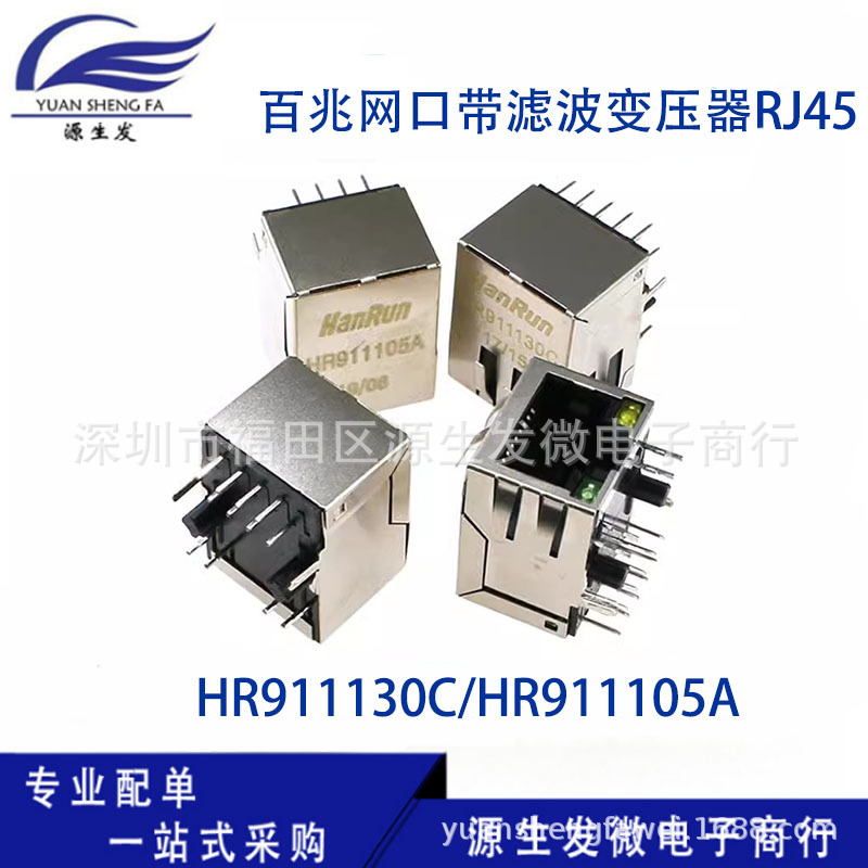 网络变压器带灯 HR911130C/HR911105A 百兆网口带滤波变压器RJ45