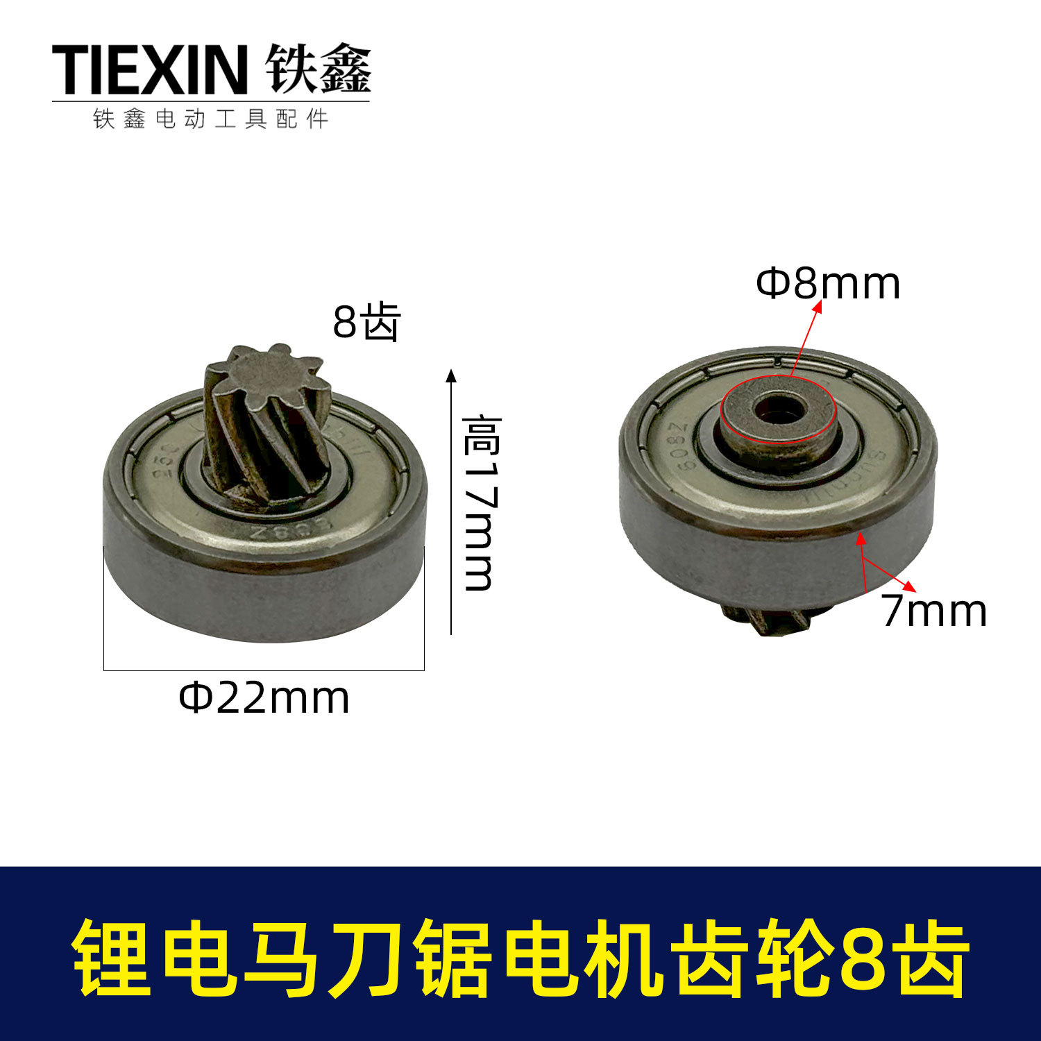 12V/16.8V/21V通用型锂电马刀锯电机齿轮8齿往复锯齿轮01335