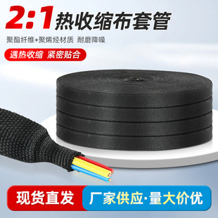 Heat Shrinkable cloth sleeve wear-resistant heat insulation non-slip woven Heat Shrinkable cloth Heat Shrinkable tube automobile wiring harness protective insulation tube sleeve