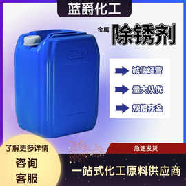 金属除锈剂快速除锈不伤底材一桶起订钢筋不锈钢去锈剂水性防锈剂