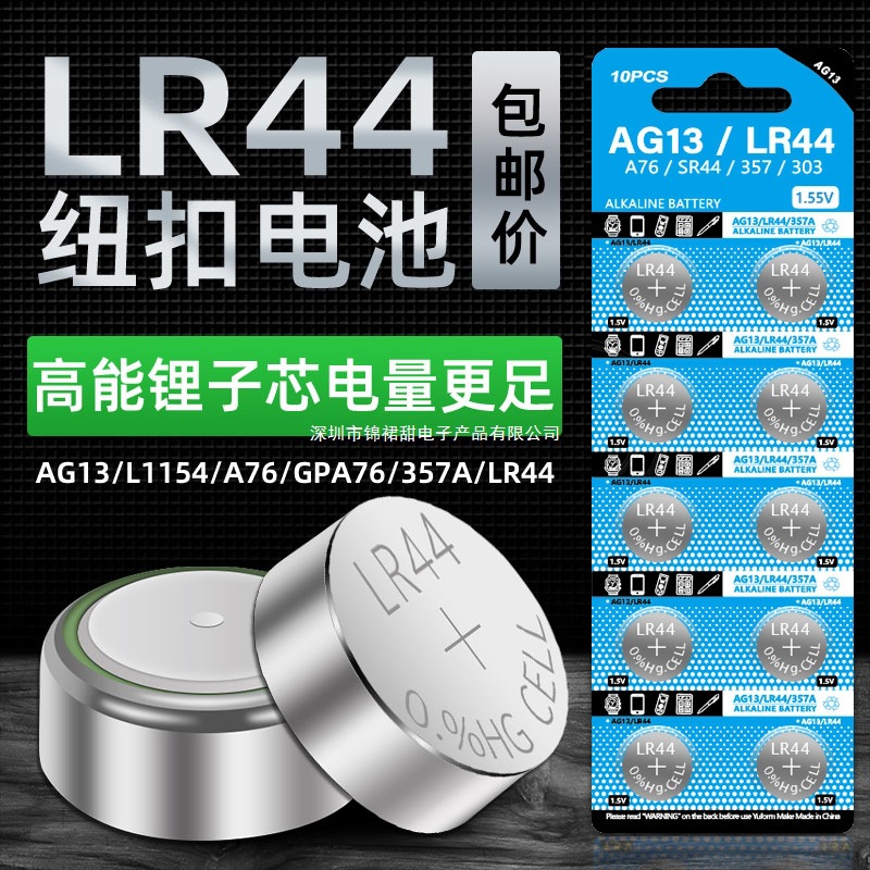 LR44纽扣电池AG13 A76电子手表L1154 357A1.5V玩具遥控器碱性电池