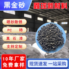 厂供金刚砂造景黑亮黑金砂透水砖黑砂造船厂高硬度黑刚玉铜矿砂