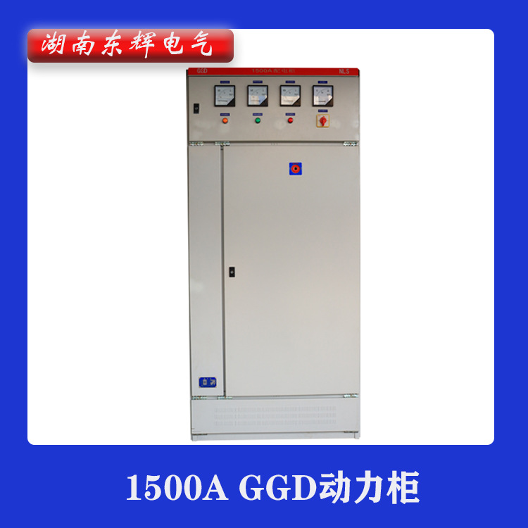 厂家直供GGD动力柜 电源控制配电柜配电箱 低压配电柜抽屉柜
