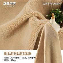 澳全涤仿羊绒900g羊羔毛舒棉植绒布秋冬女装公仔服装里料毛绒玩具