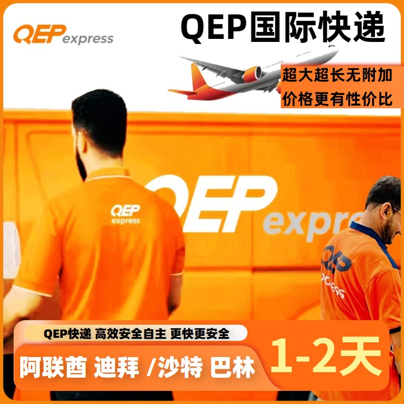 国际物流跨境空运DDPDDU快递到迪拜沙特巴林直航货代中东专线快递