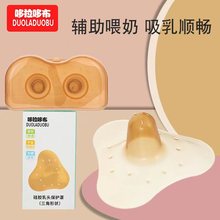 哆拉哆布孕妈哺乳期硅胶乳头保护罩喂奶护乳罩哺乳辅助保护罩6450