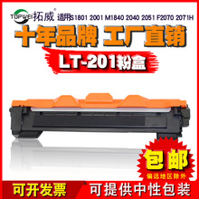 兼容聯想LT201粉盒 適用S1801碳粉盒 S2001粉倉 M2051 M1840墨盒